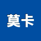 莫卡企業股份有限公司,ap