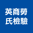 英商勞氏檢驗股份有限公司,台北系統,門禁系統,系統模板,系統櫃