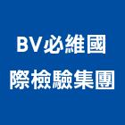 BV必維國際檢驗集團,檢測