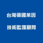 台灣德國萊因技術監護顧問股份有限公司,台北建築材,建築材料,建築材