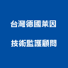 台灣德國萊因技術監護顧問股份有限公司