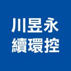 川昱永續環控有限公司,台北市