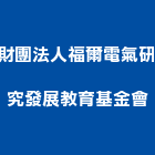 財團法人福爾電氣研究發展教育基金會,新北