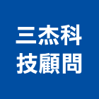 三杰科技顧問股份有限公司,桃園公司