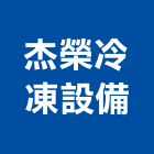 杰榮冷凍設備有限公司,冷凍冷藏,冷凍空調,冷凍,冷凍庫板