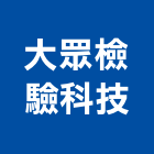 大眾檢驗科技有限公司,建築用,建築工程,建築五金,建築