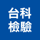 台科檢驗有限公司,檢測