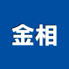 金相有限公司,新北