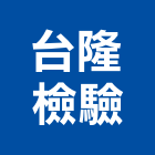 台隆檢驗有限公司,新北檢驗