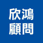 欣鴻顧問有限公司,新北