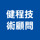 健程技術顧問有限公司,宜蘭材料,防水材料,水電材料,保溫材料