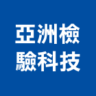 亞洲檢驗科技有限公司,機械,機械拋光,機械零件加工,機械停車設備