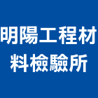 明陽工程材料檢驗所,苗栗土壤粒料檢驗