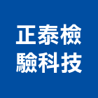 正泰檢驗科技股份有限公司,鋼筋試驗,鋼筋續接器,鋼筋,竹節鋼筋