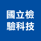 國立檢驗科技股份有限公司,南投營建,營建,營建廢棄物,營建工程