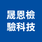 晟恩檢驗科技股份有限公司,粒料,粒料試驗