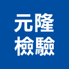 元隆檢驗股份有限公司,元隆圓融