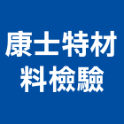 康士特材料檢驗有限公司,粒料物理性質,粒料