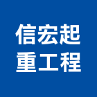 信宏起重工程有限公司,起重,起重設備,起重工程業,機械起重