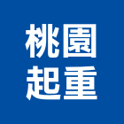 桃園起重有限公司,機械,機械拋光,機械零件加工,機械停車設備