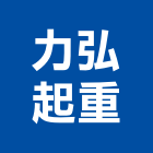 力弘起重工程行,機械,機械拋光,機械零件加工,機械停車設備