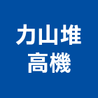 力山堆高機有限公司,執照