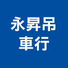 永昇吊車行,起重機出租,起重工程,起重,起重機