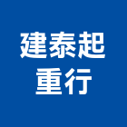 建泰起重行,機械,機械拋光,機械零件加工,機械停車設備