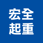 宏全起重工程行,宏全世界廣場31房