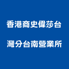 香港商史偉莎企業有限公司台灣分公司台南營業所,台南衛生,衛生,衛生工程,衛生消毒