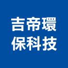 吉帝環保科技有限公司,消毒機,消毒,清潔消毒,衛生消毒