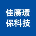 佳廣環保科技有限公司,防治,空氣污染防治,衛生害蟲防治,蚊蠅防治