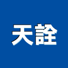 天詮企業有限公司,重機械零件,起重機,零件,五金零件