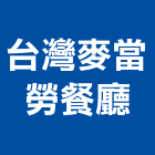 台灣麥當勞餐廳股份有限公司,台灣綠建材,建材,建材行,綠建材