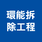 環能拆除工程,市空調設備,停車場設備,衛浴設備,泳池設備