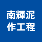 南輝泥作工程,桃園改建,改建,房屋改建,改建工程