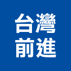 台灣前進有限公司,電腦軟體服務業,電腦割字,電腦,電腦桌