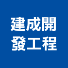 建成開發工程有限公司,新北