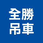 全勝吊車有限公司,彰化機械,機械,機械設備,機械五金