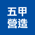 五甲營造有限公司,登記字號