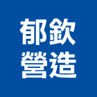 郁欽營造股份有限公司,登記字號