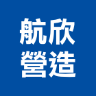 航欣營造股份有限公司,登記字號