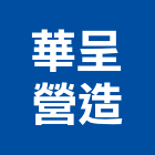 華呈營造有限公司,台中登記