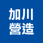 加川營造有限公司,登記