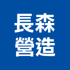 長森營造有限公司,登記字號