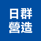 日群營造有限公司,台中登記