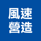 風速營造有限公司,登記,登記字號