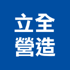 合成工業有限公司,a08176