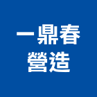 一鼎春營造有限公司,登記字號