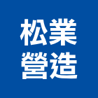 松業營造有限公司,登記,登記字號